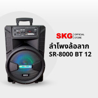 ราคา SKG ลำโพงบลูทูธล้อลาก 12 นิ้ว 6000 W รุ่น SR-8000 BT12 Normal (12400064)