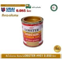 ราคา lobster 951 สีน้ำมัน สีน้ำมันอะลูมิเนียม สีทอง สีน้ำมันทองคำ กระป๋อง 0.085 ลิตร (0.085 litres) (12400366)