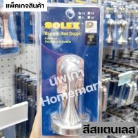 ราคา SOLEX กันชนประตูแม่เหล็ก No.17 สีแสตนเลส, สีทองแดงรมดำ,สีทองเหลืองรมดำ โซเล็ก ของแท้ SS สีสเตนเลส (12375055)