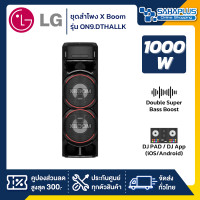 ราคา lgชุดลำโพง x boom lg รุ่น on9.dthallk ขนาด 1,000 วัตต์ (รับประกันศูนย์ 1 ปี) (12375064)
