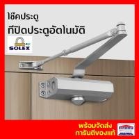 ราคา SOLEX โช๊คอัพประตูอัตโนมัติ สีเทา สีน้ำตาล โซเล็กซ์ เทา (12375090)