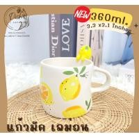ราคา Dish.is.ceramics แก้วมัค แก้วน้ำ ลายผลไม้ งานปั้นนูน ขนาด 360ml. มีให้เลือก 3 ลาย เลม่อน (12375220)