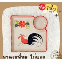 ราคา Dish.is.ceramics (มีให้เลือกหลากหลายแบบ) รวมจานตราไก่ จานเปล มีช่องใส่นำจิ้ม จานเหลี่ยม ไก่แดง (12375559)