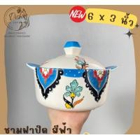 ราคา Dish.is.ceramics ชามฝาปิดลายดอก ถ้วยฝาปิด ขนาด6x3นิ้ว มีให้เลือก 2 สี สีฟ้าและสีแดง ชามฝาปิด สีฟ้า (12375611)