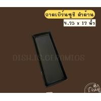 ราคา Dish.is.ceramics จานเบิร์นซูชิ จานซูชิ ถาดซูชิ ถาดเบิร์นไฟ ถาดยาวเซรามิค เนื้อเซรามิคส์ ดำด้าน 4.25*12นิ้ว (12375640)