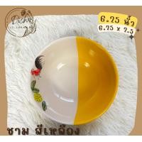ราคา Dish.is.ceramics จาน ชาม จานตราไก่ ชามตราไก่ เนื้อเซรามิก ทนทาน มีให้เลือก 3 สี ชมพู แดง เหลือง ชามเหลือง6.25นิ้ว (12375645)