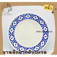 ราคา Dish.is.ceramics จาน ชาม เซรามิก ลายไทย ลายโบราณ ลายสับปะรด มีให้เลือกหลายขนาด จาน9นิ้ว (12375671)
