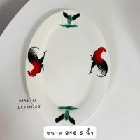 ราคา Dish.is.ceramics เข้าเซท จานตราไก่ จานไก่ ทรงรี ทรงกลม เซรามิค ให้เลือก 6แบบ จานรี9x6.5นิ้ว (12375713)