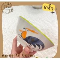 ราคา Dish.is.ceramics ชามตราไก่ ชามก๋วยเตี๋ยว มี 3 ขนาด 6นิ้ว/7นิ้ว/8นิ้ว 6นิ้ว เขียว (12375992)
