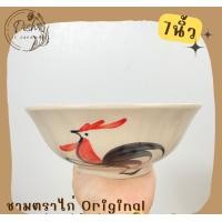 ราคา Dish.is.ceramics ชามตราไก่ ชามก๋วยเตี๋ยว มี 3 ขนาด 6นิ้ว/7นิ้ว/8นิ้ว 7นิ้ว ออริจินอล (12375994)