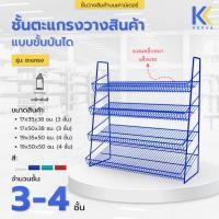 ราคา Kefva ชั้นตะแกรงวางสินค้า 3-4 ชั้น ชั้นวางบนเคาน์เตอร์ แบบขั้นบันได กว้าง 35-50 cm ชั้นวางน้ำหอม วางขนม ครีมซอง 17x35x38 (3 ชั้น) สีน้ำเงิน (12385120)