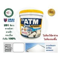 ราคา ATM PU 2IN1 WATERPROOF สีทาหลังคา สีทาดาดฟ้า กันซึม สีทาเมทัลชีท ขนาด 3 กิโลกรัม พียูกันซึม 201 สีขาว 3 กิโลกรัม (12385312)