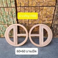 ราคา NCR 1988 วงกบหน้าต่างไม้เนื้อแข็งวงกลม บานเปิดปิดได้ ุ60x60 cm (12397945)