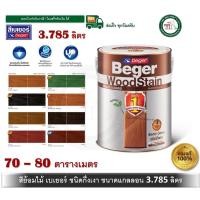 ราคา BEGER สีย้อมไม้ เบเยอร์ ทุกเฉดสี ชนิดกึ่งเงา ขนาด แกลลอน 3.785 ลิตร Beger WoodStain S-2914 พะยูงกึ่งเงา (12398347)