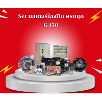 ราคา ชุดมอเตอร์ประตูม้วน G-type G-150 (12405381)