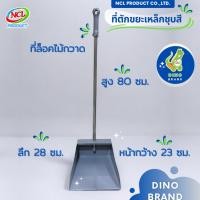 ราคา DINO BRAND ที่ตักขยะเหล็ก ชุบสีกันสนิม มีที่ล็อคไม้กวาด แข็งแรงทนทาน normal (12407494)