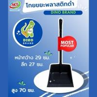 ราคา DINO BRAND ที่ตักขยะพลาสติกดำ หน้ากว้าง ด้ามจับกระชับมือ normal (12407585)