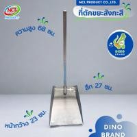 ราคา DINO BRAND ที่ตักขยะสังกะสี น้ำหนักเบา แข็งแรง ทนทาน normal (12407598)