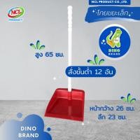 ราคา DINO BRAND ที่ตักขยะพลาสติก เล็ก สั่งขั้นต่ำ 12 อัน โกยขยะB โกยB ขนาดเล็ก ด้ามจับกระชับมือ normal (12407701)