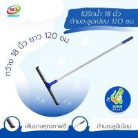 ราคา DINO BRAND ไม้รีดน้ำ 18 นิ้ว ด้ามอลูมิเนียม 120 ซม. NCL normal (12407979)