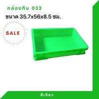ราคา Box 032 กล่องพลาสติก ลังพลาสติก กล่องทึบ ลังทึบ สีเขียว (12408135)