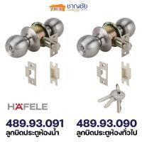 ราคา ลูกบิด Hafele รุ่น 489.93.090 ลูกบิด ประตู ห้องทั่วไป และ รุ่น 489.93.091 ลูกบิดประตูห้องน้ำ คุณภาพดี ห้องทั่วไป489.93.090 (12412676)