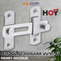 ราคา hoy รุ่น rb961-003sus กลอนห้องน้ำ แบบสับ สแตนเลส 4 นิ้ว (สแตนเลสแท้) (12412708)