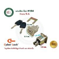 ราคา CL กุญแจตู้ กุญแจ กุญแจตู้เหล็ก แบบกิ๊ฟ แบบเสียบ กุญแจตู้เหลี่ยม 154 ตู้เหล็ก แผ่นเหล็กเสียบล็อค (12413449)