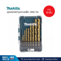 ราคา makita ชุดดอกสว่านเจาะเหล็ก hss-tin 10 ชิ้น รุ่น d-72849 (ขนาด 1, 2, 3, 4, 5, 6, 7, 8, 9, 10 mm.) (12413461)