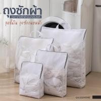 ราคา Gooddhome ถุงซักผ้า ถนอมผ้าซักชุดชั้นใน ถุงซักผ้าอเนกประสงค์ตาข่ายเนื้อละเอียด normal (12413880)