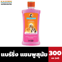 ราคา แบร์ริ่ง แชมพูสำหรับสุนัข แชมพูน้องหมา 300 มล. BEARING Dog Shampoo พันธ์ุเล็ก (ชมพู) (12419268)