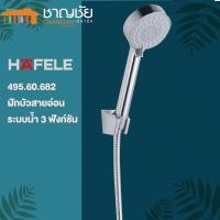 ราคา hafele - ฝักบัวสายอ่อน ระบบน้ำ 3 ฟังก์ชัน hafele 495.60.682 (12416994)