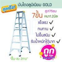 ราคา GOLD บันไดอลูมิเนียม 3-8ขั้น หนา 1.2มิล 2ทาง เหลือง บันได อลูมิเนียม บันไดอะลูมิเนียม อะลูมิเนียม บันไดพับ ALUWARE AW248 7ขั้น-1.2มิล(เหลือง) (12419837)