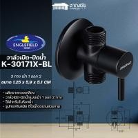 ราคา englefield วาล์วเปิดปิดน้ำแบบเข้า1ออก2ทาง k-30171x-bl สีดำ (12419891)