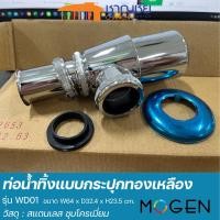 ราคา mogen ท่อน้ำทิ้งอ่างล้างหน้า แบบกระปุก รุ่น wd01 ยาว 324 มม. (12419929)