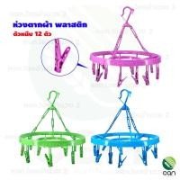 ราคา เคที พลาสติก : ห่วงตากผ้า พลาสติก ตัวหนีบ 12 ตัว ที่ตากผ้า ห่วงกลมตากผ้า คละสี (12420039)