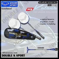 ราคา Double K Sport ไม้แบด ไม้แบดมินตันแพคคู่ Grand sport # 372182 KATANA **แถมฟรี ลูกแบด 1 ลูก** New (12421966)