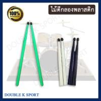 ราคา Double K Sport ไม้ตีกลอง ไม้ตีกลองพลาสติก ไม้ตีกลองสำหรับฝึกซ้อม ขาว (12422051)