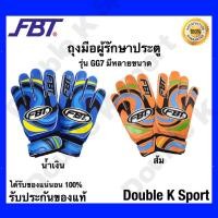 ราคา Double K Sport ถุงมือผู้รักษาประตู ถุงมือโกลด์ ยี่ห้อ FBT รุ่น GG7 สินค้าคุณภาพ ของแท้ 100% มีสีให้เลือก น้ำเงิน,เบอร์ 8 (12422182)