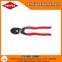 ราคา knipex คีมตัดลวดอเนกประสงค์ ด้ามบาง 8 นิ้ว 7101200 (71 01 200) (compact bolt cutters) (12426510)