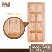 ราคา STWOOD ประตูไม้เนื้อแข็ง ลาย 8 ลูกฟัก ขนาด 100x200 100 x 200 (12427995)