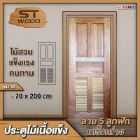 ราคา STWOOD ประตูไม้เนื้อแข็ง ลาย 5 ลูกฟักเกร็ดล่าง มีให้เลือกหลายขนาด ประตูไม้ ประตูบ้าน ประตูห้องนอน ไม้เนื้อแข็ง 70 x 200 (12427996)