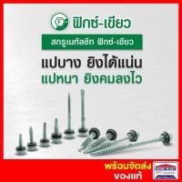 ราคา Profast สกรูปลายสว่าน ยิงหลังคาเมทัลชีท หลังคาเหล็ก - สกรูท้องลอน แปเหล็ก (10X16) (16X20) แปไม้ แปเหล็ก 16mm.สีเงิน (12385626)