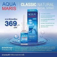 ราคา Aqua Maris Classic สเปรย์พ่นจมูกสำหรับใช้ประจำวัน ขนาด 30 ml. New (12388826)