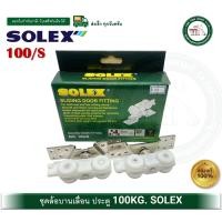 ราคา solex ล้อบานเลื่อน 100 กก solex 100/s slinding door fitting ล้อประตูบานเลื่อน 100 กิโลกรัม ชุดอุปกรณ์บานเลื่อน 69-100 (12377276)