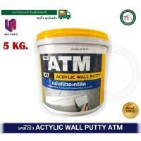ราคา atm เคมีโป้ว โป้วปูน acrylic wall putty 107 หมันโป้ว ขนาด 5 กิโลกรัม (12378984)