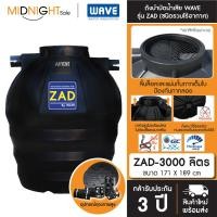 ราคา WAVE ถังบำบัดน้ำเสีย รุ่น ZAD ขนาด 400 600 800 1000 1200 1600 2000 2500 3000 4000 5000 6000 ลิตร จัดส่งฟรี ทั่วประเทศ ZAD-3000 (12379160)