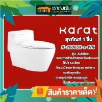 ราคา karat รุ่น k-26065x-s-wk สุขภัณฑ์ชิ้นเดียว ชักโครก รุ่น jubilee สีขาว ขนาด 4.5 ลิตร (12363014)