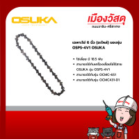 ราคา osuka อะไหล่โซ่ 6" เลื่อยตัดกิ่งไร้สาย รุ่น ock151-m2 ของแท้ by scg warin เมืองวัสดุ (12363022)