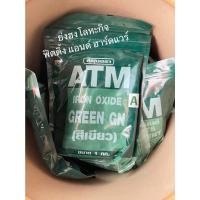 ราคา ATM สีฝุ่นผสมซีเมนต์ ฝุ่นสี ATM ขนาด 1 กิโลกรัม สีแดงสด เหลือง ดำ น้ำเงิน แดงเข้ม เขียว สีฝุ่น เบอร์ GN สีเขียว (12363564)